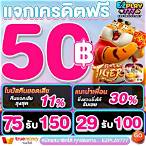 ยืนยันเบอร์รับเครดิตฟรี 50